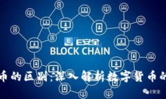 区块链与潜力币的区别：深入解析数字货币的两
