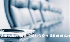 比特派提现教程：快速了解如何安全便捷地提现