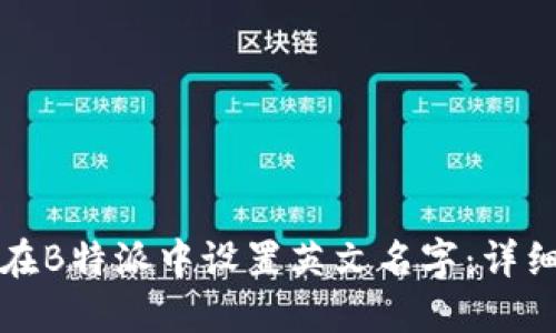如何在B特派中设置英文名字：详细指南