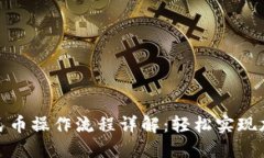 BitP提现人民币操作流程详解：轻松实现加密货币