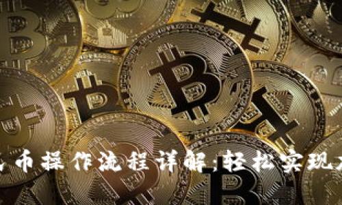 BitP提现人民币操作流程详解：轻松实现加密货币变现