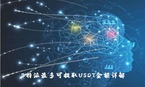 B特派最多可提取USDT金额详解