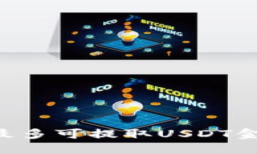 B特派最多可提取USDT金额详解