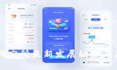 区块链研究所最新发展动态与未来展望