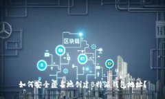 如何安全匿名地创建B特派钱包地址？