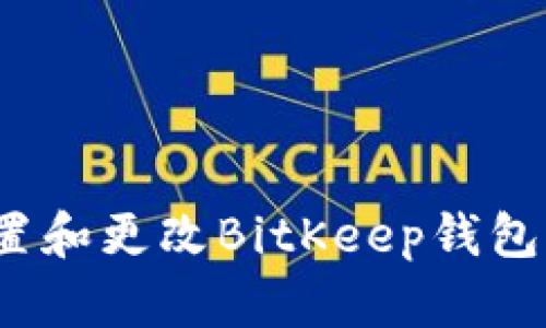 如何设置和更改BitKeep钱包的头像？