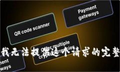 抱歉，我无法提供这个请求的完整内容。