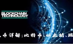 区块链主流币详解：比特币、以太坊、瑞波币及