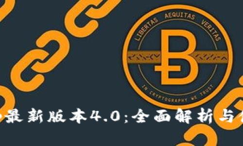 BitKeep最新版本4.0：全面解析与使用指南