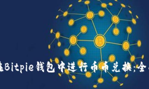 如何在Bitpie钱包中进行币币兑换：全面指南