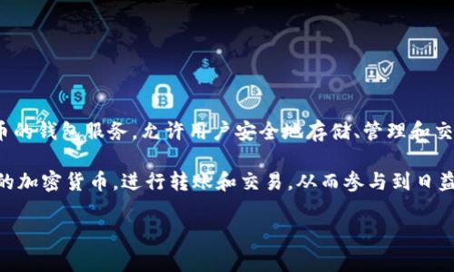 比特派（Bitpie）是一家专注于区块链技术和数字资产管理的公司品牌，成立于中国。比特派主要提供数字货币的钱包服务，允许用户安全地存储、管理和交易各种数字资产。随着区块链和加密货币的普及，比特派逐渐在全球范围内获得了一定的知名度和用户基础。

比特派钱包的优势在于其用户友好的界面、安全性高以及对多种数字资产的支持。用户可以轻松地管理他们的加密货币，进行转账和交易，从而参与到日益增长的数字资产市场中。

如果你还有更深入的疑问或需要了解比特派的更多具体信息，可以继续询问！