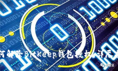 如何解除BitKeep钱包授权：详尽指南