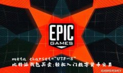 meta charset=＂UTF-8＂比特派钱包买卖：轻松入门数