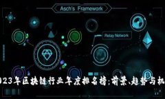 2023年区块链行业年度排名榜：前景、趋势与机遇