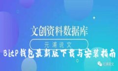 BitP钱包最新版下载与安装指南