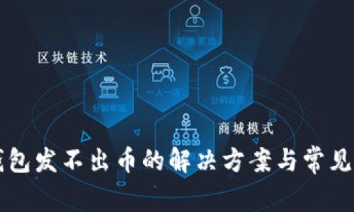 比特派钱包发不出币的解决方案与常见问题解析