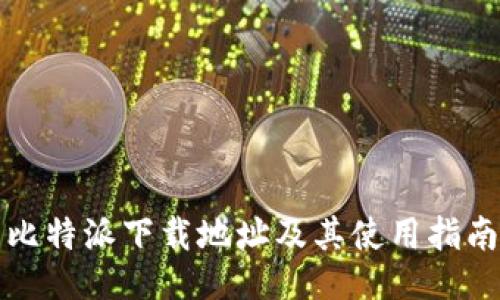 比特派下载地址及其使用指南