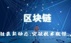 2023年区块链最新动态：突破技术瓶颈，应用广泛