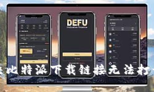 如何解决比特派下载链接无法打开的问题