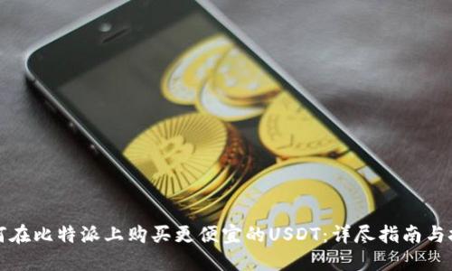 如何在比特派上购买更便宜的USDT：详尽指南与技巧