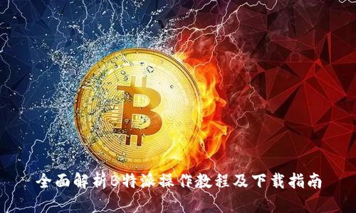 全面解析B特派操作教程及下载指南