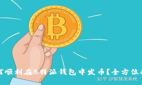如何顺利在B特派钱包中发币？全方位指南