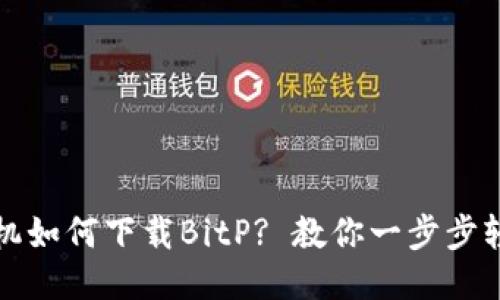 华为手机如何下载BitP? 教你一步步轻松操作