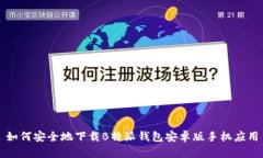 如何安全地下载B特派钱包安卓版手机应用