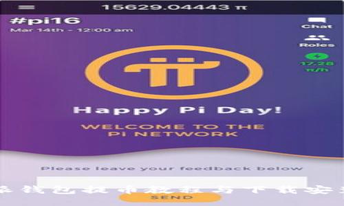 比特派钱包提币教程与下载安装指南