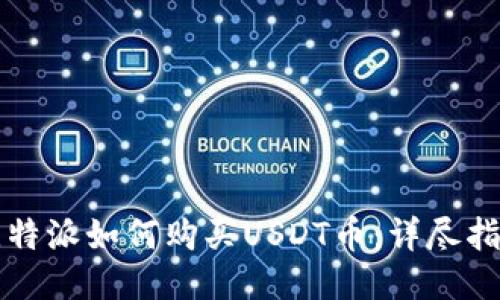 比特派如何购买USDT币：详尽指南