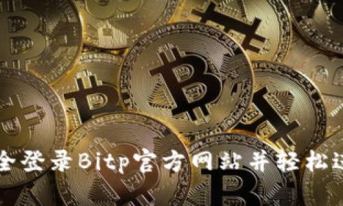 如何安全登录Bitp官方网站并轻松进行交易