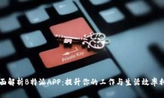 全面解析B特派APP：提升你的工作与生活效率利器