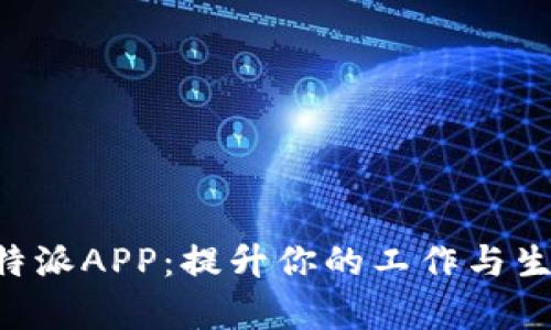 全面解析B特派APP：提升你的工作与生活效率利器