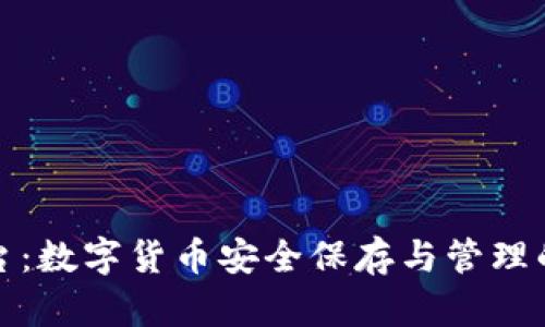 比特派平台：数字货币安全保存与管理的最佳选择