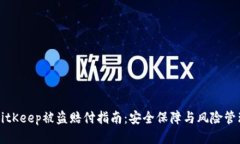 BitKeep被盗赔付指南：安全保障与风险管理