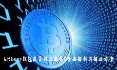 bitkeep钱包是否停止服务？全面解析与解决方案