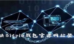 如何解决Bitpie钱包官方网站登录问题？