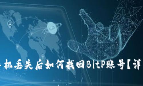 废弃手机丢失后如何找回BitP账号？详细指南