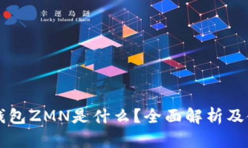 比特派钱包ZMN是什么？全面解析及使用指南