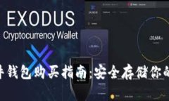 B特派硬件钱包购买指南：安全存储你的加密货币