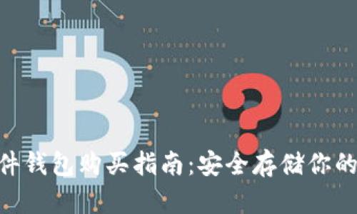 B特派硬件钱包购买指南：安全存储你的加密货币