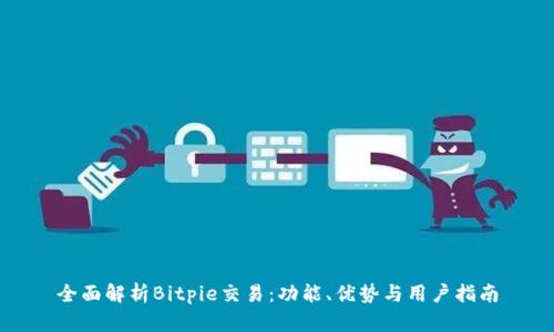 全面解析Bitpie交易：功能、优势与用户指南