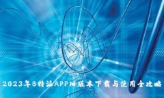 2023年B特派APP旧版本下载与使用全攻略