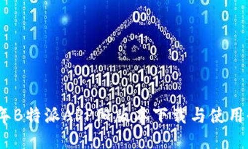 2023年B特派APP旧版本下载与使用全攻略