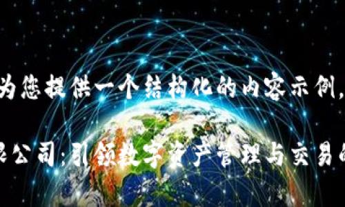在这里，我为您提供一个结构化的内容示例。

比特派有限公司：引领数字资产管理与交易的创新先锋