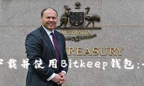 如何免费下载并使用Bitkeep钱包：全方位指南