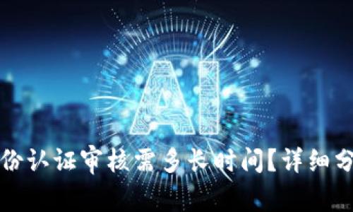 比特派身份认证审核需多长时间？详细分析与解答