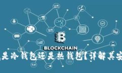 BK钱包到底是冷钱包还是热钱包？详解其安全性与