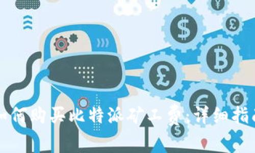 如何购买比特派矿工费：详细指南