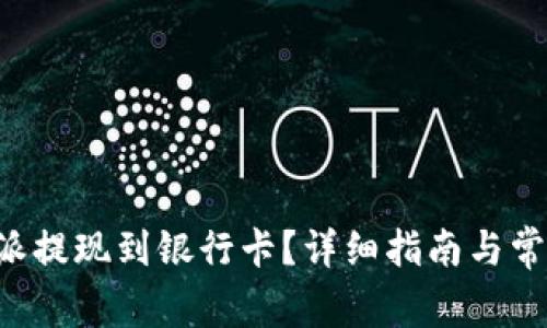 如何将B特派提现到银行卡？详细指南与常见问题解答